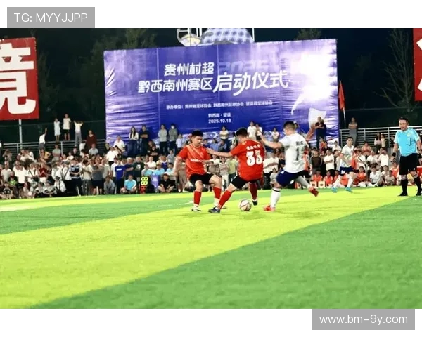 贵州村超足球赛八人组队挑战传统足球模式引发热议